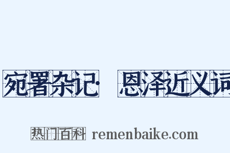 宛署杂记·恩泽近义词是什么意思的图片